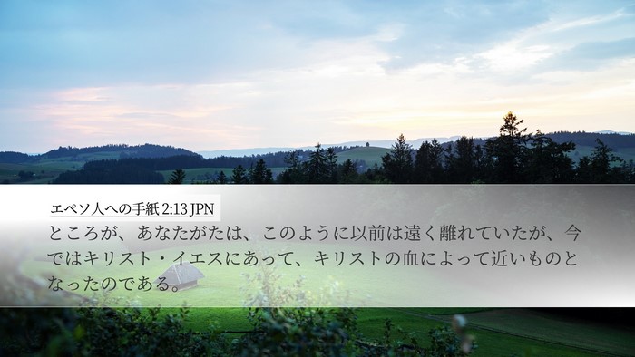 エペソ人への手紙 2:13 JPN Bible Verse Image