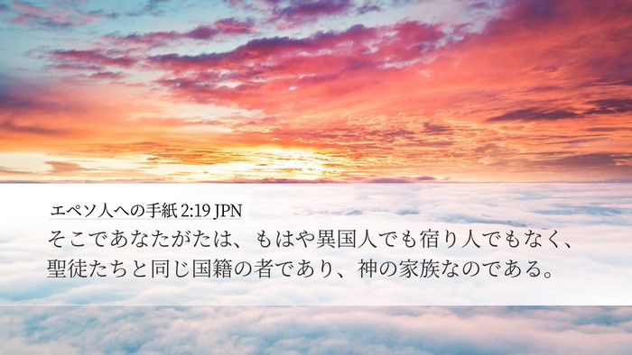 エペソ人への手紙 2:19 JPN Bible Verse Image
