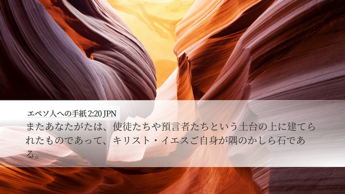 エペソ人への手紙 2:20 JPN Bible Verse Image