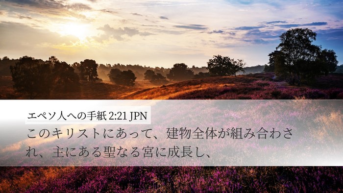 エペソ人への手紙 2:21 JPN Bible Verse Image