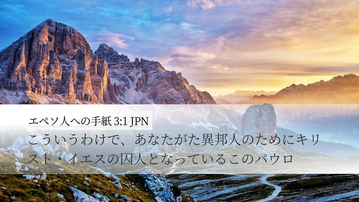 エペソ人への手紙 3:1 JPN Bible Verse Image