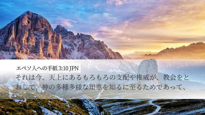 エペソ人への手紙 3:10 JPN Bible Verse Image