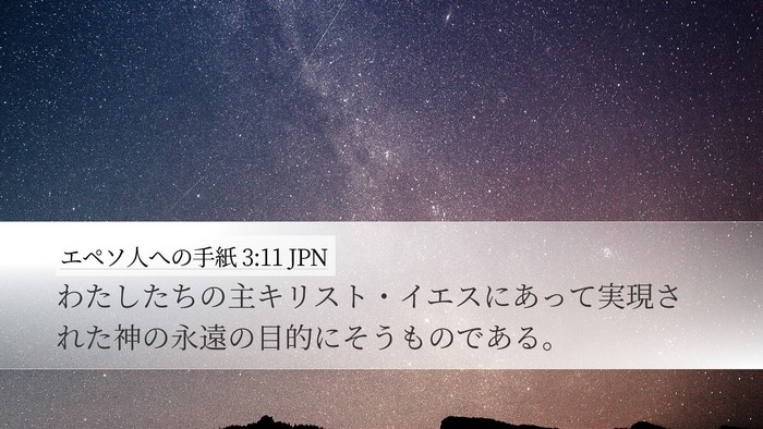 エペソ人への手紙 3:11 JPN Bible Verse Image