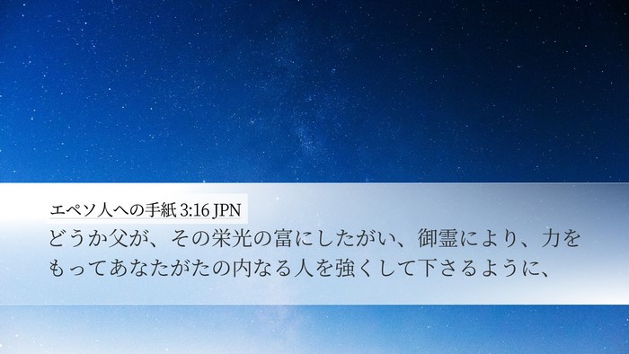 エペソ人への手紙 3:16 JPN Bible Verse Image