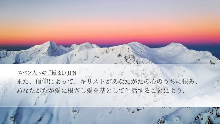 エペソ人への手紙 3:17 JPN Bible Verse Image