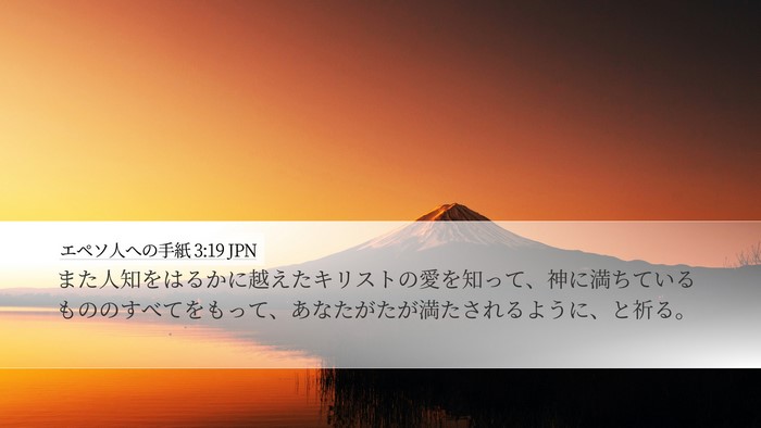 エペソ人への手紙 3:19 JPN Bible Verse Image