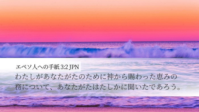 エペソ人への手紙 3:2 JPN Bible Verse Image