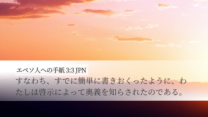 エペソ人への手紙 3:3 JPN Bible Verse Image