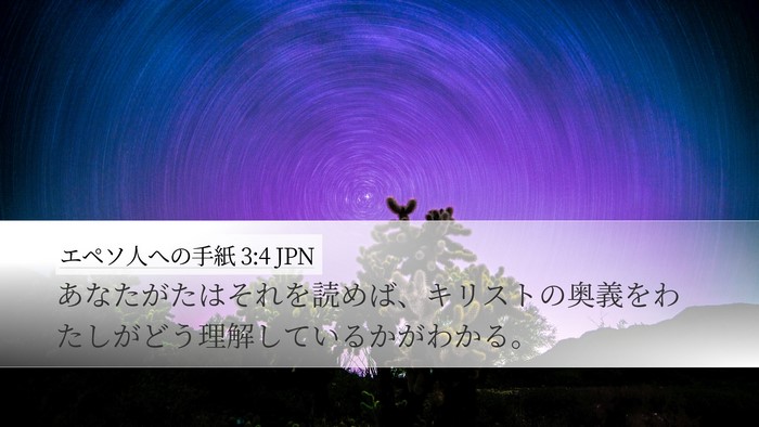 エペソ人への手紙 3:4 JPN Bible Verse Image