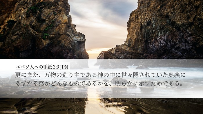 エペソ人への手紙 3:9 JPN Bible Verse Image