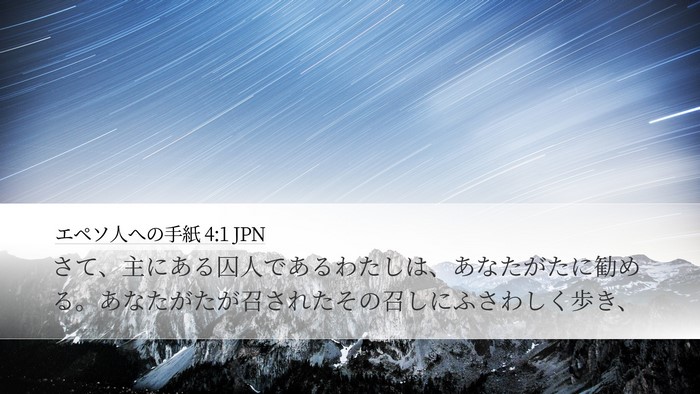 エペソ人への手紙 4:1 JPN Bible Verse Image