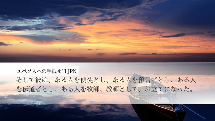 エペソ人への手紙 4:11 JPN Bible Verse Image