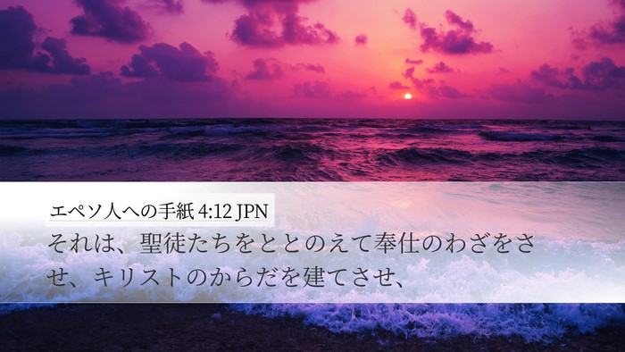 エペソ人への手紙 4:12 JPN Bible Verse Image