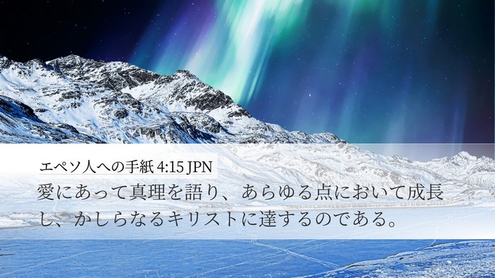 エペソ人への手紙 4:15 JPN Bible Verse Image