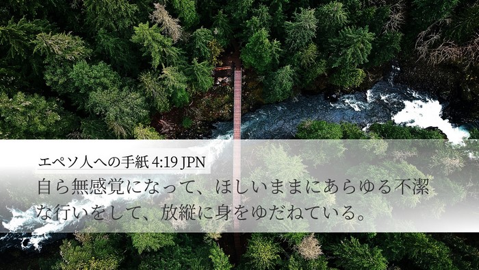 エペソ人への手紙 4:19 JPN Bible Verse Image