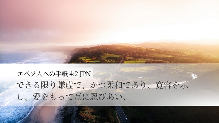エペソ人への手紙 4:2 JPN Bible Verse Image