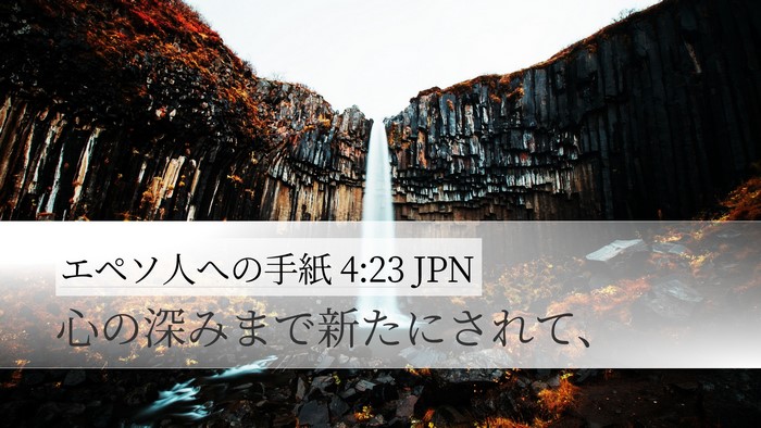 エペソ人への手紙 4:23 JPN Bible Verse Image