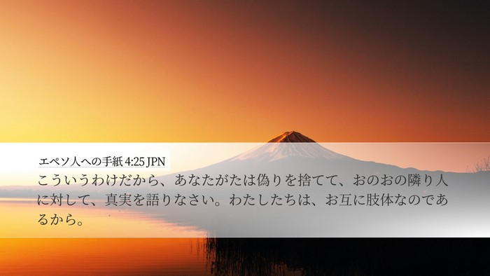 エペソ人への手紙 4:25 JPN Bible Verse Image