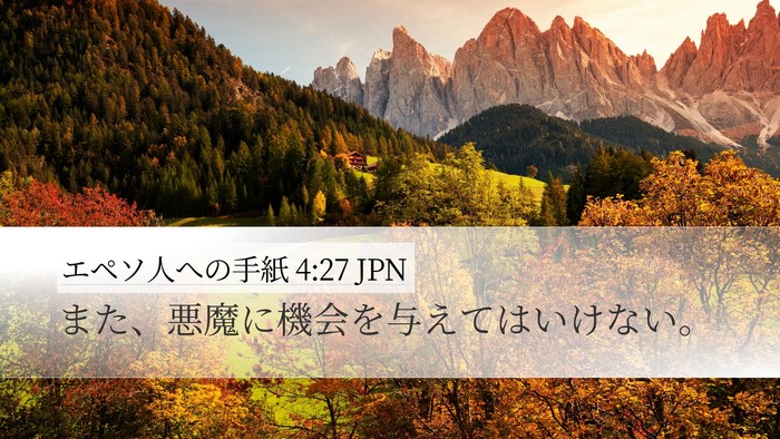 エペソ人への手紙 4:27 JPN Bible Verse Image