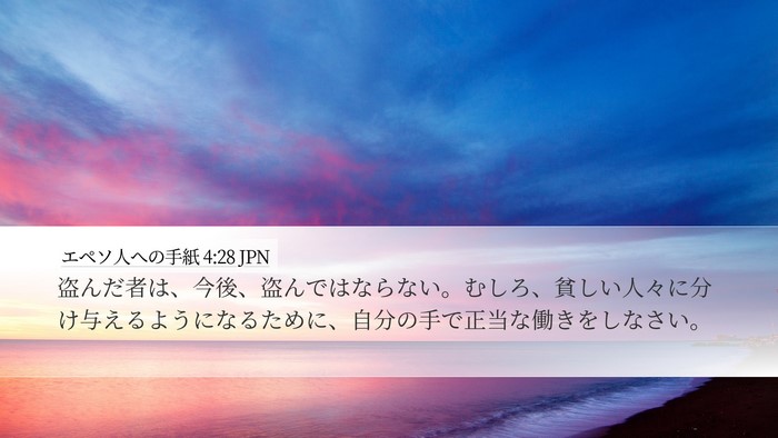 エペソ人への手紙 4:28 JPN Bible Verse Image