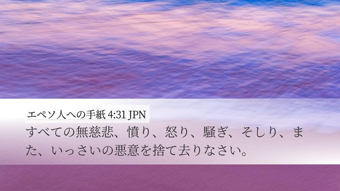 エペソ人への手紙 4:31 JPN Bible Verse Image