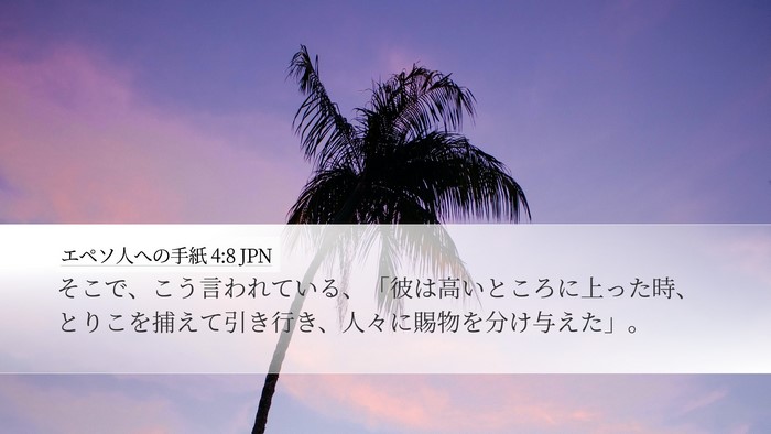 エペソ人への手紙 4:8 JPN Bible Verse Image