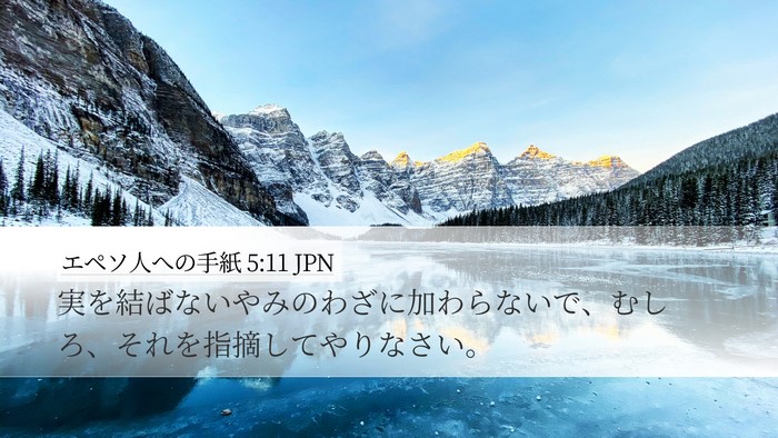 エペソ人への手紙 5:11 JPN Bible Verse Image