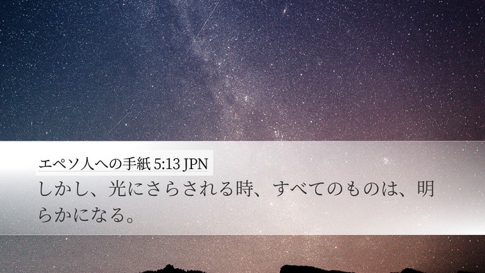エペソ人への手紙 5:13 JPN Bible Verse Image