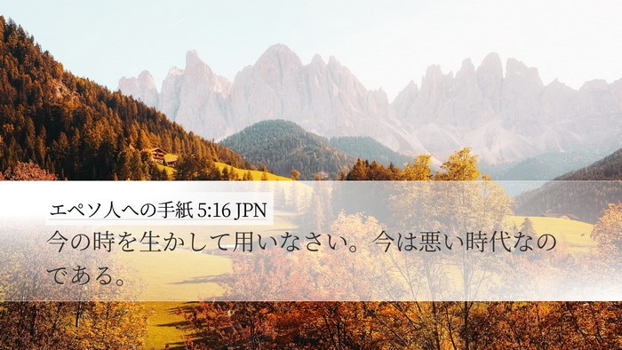 エペソ人への手紙 5:16 JPN Bible Verse Image