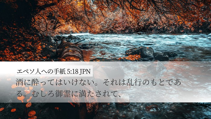 エペソ人への手紙 5:18 JPN Bible Verse Image