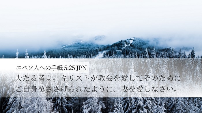 エペソ人への手紙 5:25 JPN Bible Verse Image