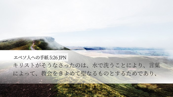 エペソ人への手紙 5:26 JPN Bible Verse Image
