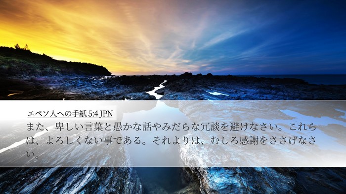 エペソ人への手紙 5:4 JPN Bible Verse Image