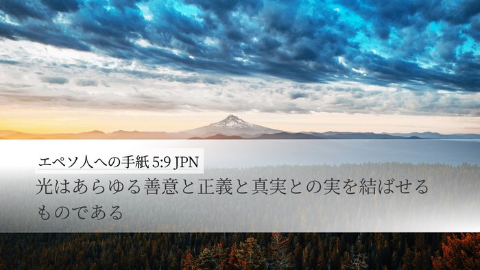 エペソ人への手紙 5:9 JPN Bible Verse Image