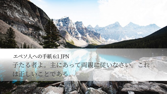 エペソ人への手紙 6:1 JPN Bible Verse Image