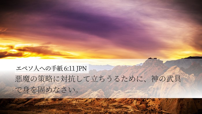 エペソ人への手紙 6:11 JPN Bible Verse Image