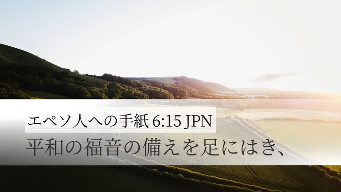 エペソ人への手紙 6:15 JPN Bible Verse Image