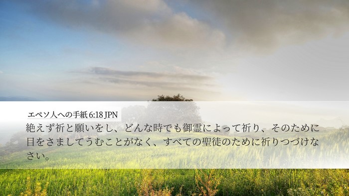 エペソ人への手紙 6:18 JPN Bible Verse Image