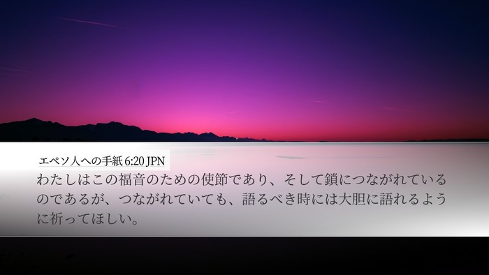 エペソ人への手紙 6:20 JPN Bible Verse Image