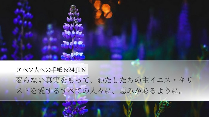 エペソ人への手紙 6:24 JPN Bible Verse Image