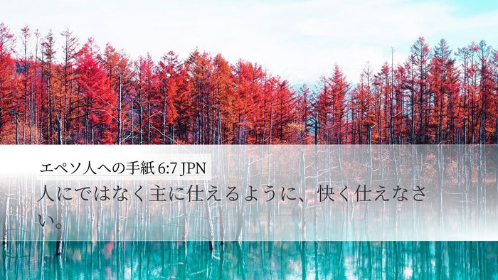 エペソ人への手紙 6:7 JPN Desktop Wallpaper - 人にではなく主に仕えるように、快 - Desktop Bible Verse Wallpaper