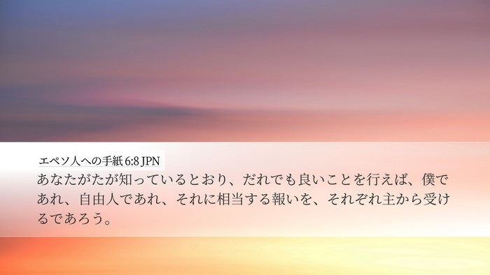 エペソ人への手紙 6:8 JPN Bible Verse Image