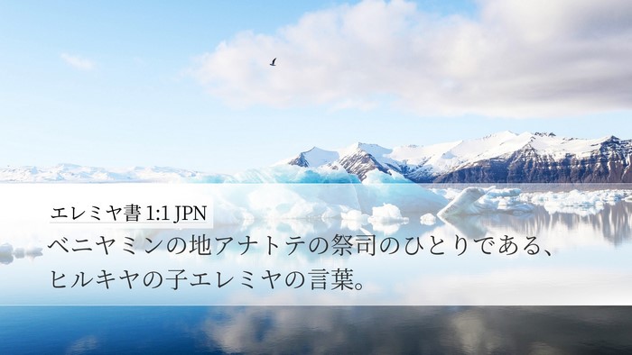 エレミヤ書 1:1 JPN Desktop Wallpaper - ベニヤミンの地アナトテの祭司のひ - Desktop Bible Verse Wallpaper