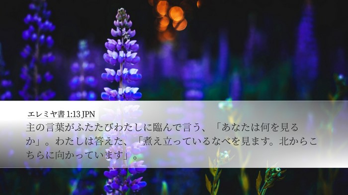 エレミヤ書 1:13 JPN Desktop Wallpaper - 主の言葉がふたたびわたしに臨んで - Desktop Bible Verse Wallpaper