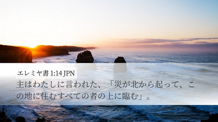 エレミヤ書 1:14 JPN Bible Verse Image