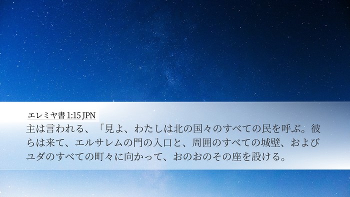 エレミヤ書 1:15 JPN Bible Verse Image