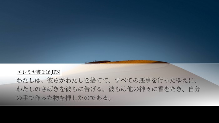 エレミヤ書 1:16 JPN Desktop Wallpaper - わたしは、彼らがわたしを捨てて、 - Desktop Bible Verse Wallpaper