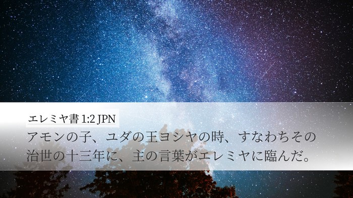 エレミヤ書 1:2 JPN Bible Verse Image