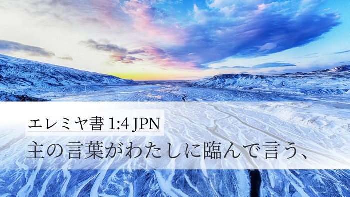 エレミヤ書 1:4 JPN Bible Verse Image