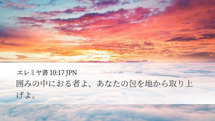 エレミヤ書 10:17 JPN Bible Verse Image